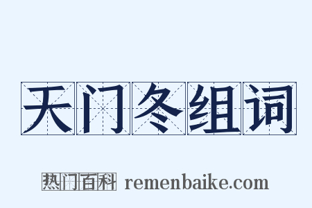 天门冬组词是什么意思的图片